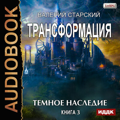 Обложка: Старский Валерий. «Трансформация. Книга 3. Темное Наследие»
