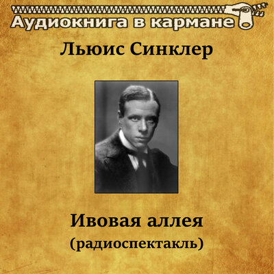 Обложка: Льюис Синклер - Ивовая аллея (радиоспектакль)