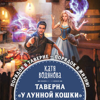 Обложка: Катя Водянова. «Таверна „У Лунной кошки“»