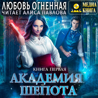 Обложка: Любовь Огненная. «Академия Шепота #1. Серия "Академия Шепота". Книга 1.»