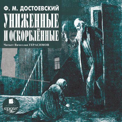 Обложка: Фёдор Достоевский. «Униженные и оскорбленные»