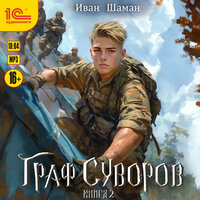 Обложка: Иван Шаман. «Граф Суворов. Книга 2»