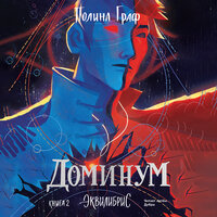 Обложка: Полина Граф. «Доминум»