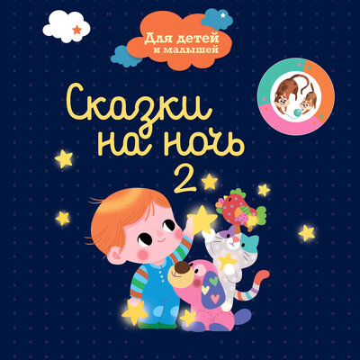 Обложка: Сказки на ночь для детей и малышей. Часть 2