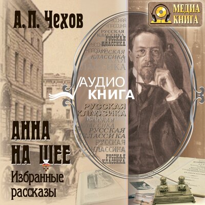 Обложка: Антон Чехов. «Анна на шее. Избранные рассказы»