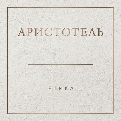 Обложка: Аристотель. «Аристотель. Этика»