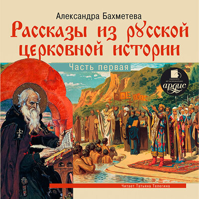 Обложка: Александра Николаеевна Бахметева. «Рассказы из русской церковной истории. Часть первая»