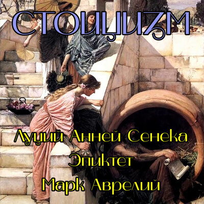 Обложка: Луций Анней Сенека, Эпиктет, Марк Аврелий. «Стоицизм. Луций Анней Сенека, Эпиктет, Марк Аврелий»