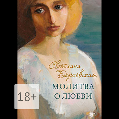 Обложка: Светлана Борковская. «Молитва о любви»