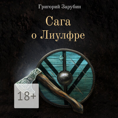 Обложка: Григорий Зарубин. «Сага о Лиулфре»