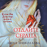 Обложка: Лина Николаева. «Отдайте сердца»