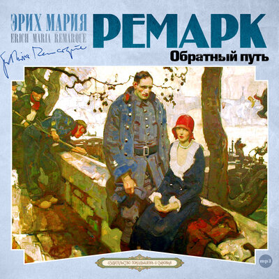 Обложка: Эрих Мария Ремарк. «Обратный путь»