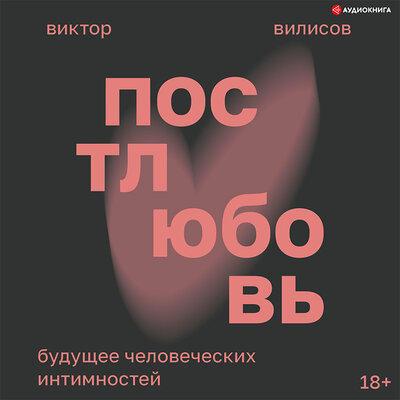 Обложка: Виктор Вилисов. «Постлюбовь. Будущее человеческих интимностей»