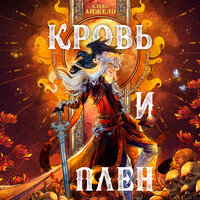 Обложка: Алекс Анжело. «Кровь и Плен»