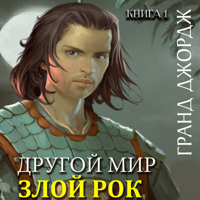 Обложка: Гранд Джордж. «Другой мир. Злой рок. Книга 1»