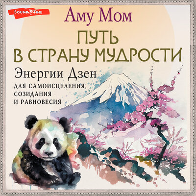 Обложка: Аму Мом. «Энергии Дзен для самоисцеления, созидания и равновесия. Путь в Страну Мудрости»