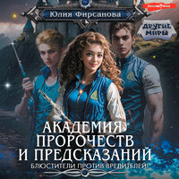 Обложка: Юлия Фирсанова. «Академия пророчеств и предсказаний. Блюстители против вредителей!»