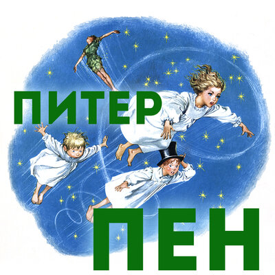 Обложка: Питер Пэн