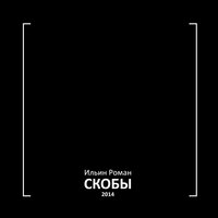 Обложка: Скобы