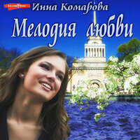 Обложка: Инна Комарова. «Мелодия любви»