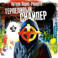 Обложка: Артуро Перес-Реверте. «Терпеливый снайпер»
