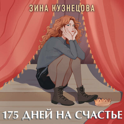 Обложка: Зина Кузнецова. «175 дней на счастье»