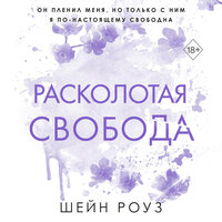 Обложка: Шейн Роуз. «Расколотая свобода»