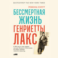 Обложка: Ребекка Склут. «Бессмертная жизнь Генриетты Лакс»