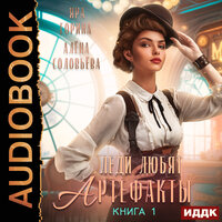 Обложка: Яра Горина, Алёна Соловьёва. «Леди любят артефакты. Книга 1»