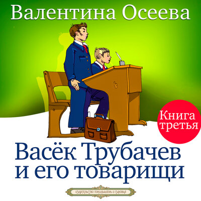 Обложка: Валентина Осеева. «Васёк Трубачёв и его товарищи. Книга третья»