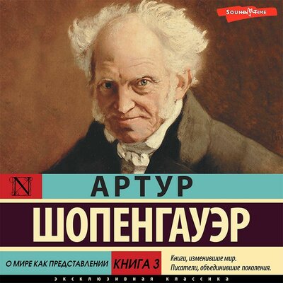 Обложка: Артур Шопенгауэр. «Книга 3. О мире как представлении»