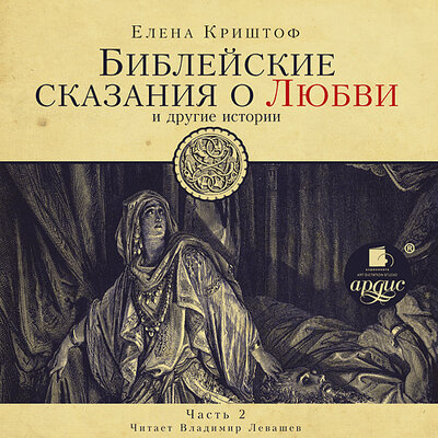 Обложка: Елена Криштоф. «Библейские сказания о любви. Часть 2»