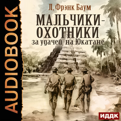 Обложка: Лаймен Фрэнк Баум. «Мальчики-охотники за удачей на Юкатане»