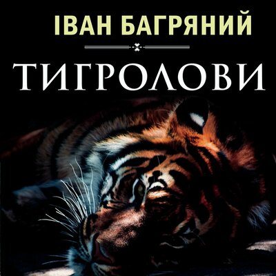 Обложка: Іван Багряний. «Тигролови»