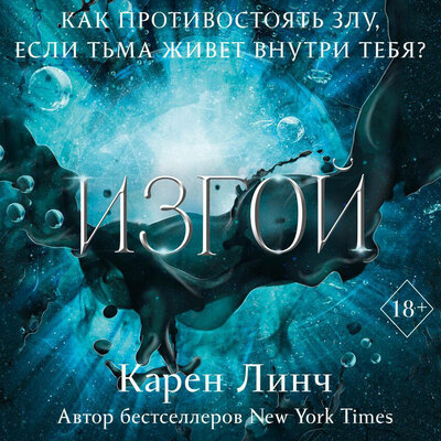 Обложка: Карен Линч. «Изгой»