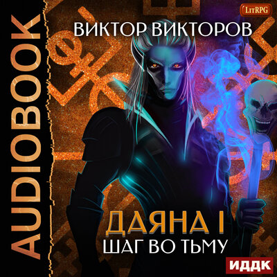 Обложка: Виктор Викторов. «Даяна I. Книга 8. Шаг во Тьму»