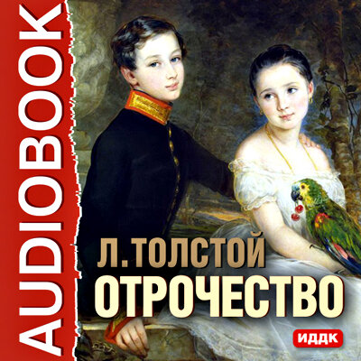 Обложка: Толстой Лев Николаевич. «Отрочество»