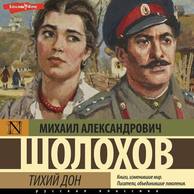 Обложка: Михаил Шолохов. «Тихий Дон (Сборник)»