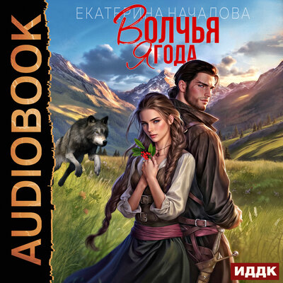 Обложка: Екатерина Началова. «Волки в мире Порядка. Книга 1. Волчья ягода»