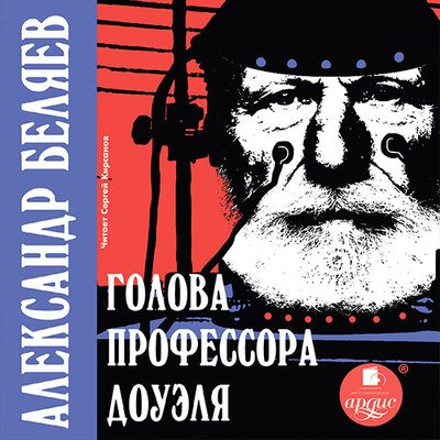 Обложка: Александр Беляев. «Голова профессора Доуэля»