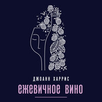 Обложка: Джоанн Харрис. «Ежевичное вино»
