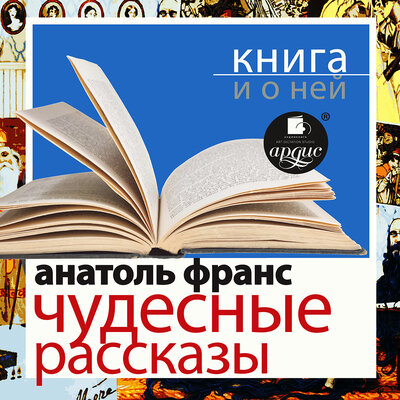 Обложка: Анатоль Франс. «"Чудесные рассказы" + лекция»