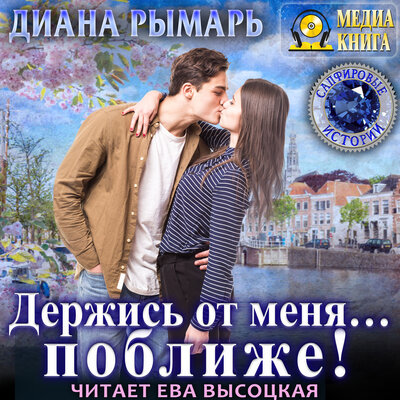 Обложка: Диана Рымарь. «Держись от меня… поближе! Серия "Сапфировые истории"»