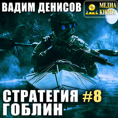 Обложка: Вадим Денисов. «Стратегия. Гоблин. Серия „Стратегия“. Книга #8»