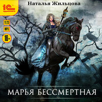 Обложка: Наталья Жильцова. «Марья Бессмертная»
