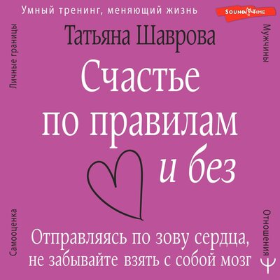 Обложка: Татьяна Шаврова. «Счастье по правилам и без. Отправляясь по зову сердца, не забывайте взять с собой мозг»
