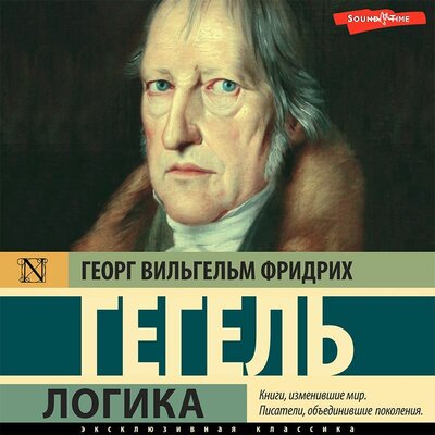 Обложка: Георг Вильгельм Фридрих Гегель. «Логика»