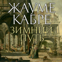 Обложка: Жауме Кабре. «Зимний путь»