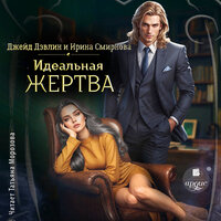 Обложка: Джейд Дэвлин, Ирина Смирнова. «Идеальная жертва»