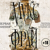 Обложка: Фрай Макс. «Первая линия. Рассказы и истории разных лет»